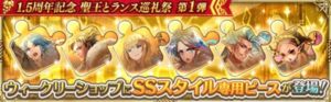 ウィークリーショップにSSスタイルの専用ピースが登場