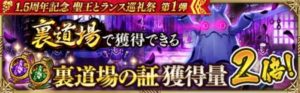 裏道場の証獲得量２倍