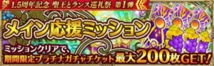 メイン応援ミッション