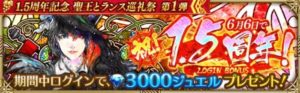 ６月6日で1.5周年