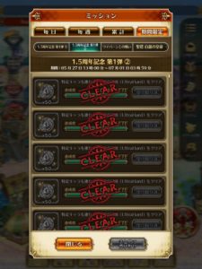ミッションクリア
