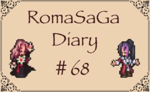 ロマサガDiary＃68
