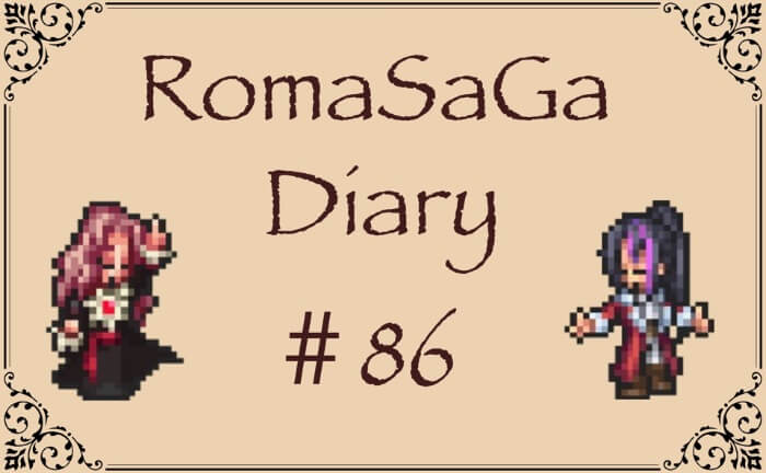 ロマサガDiary＃86