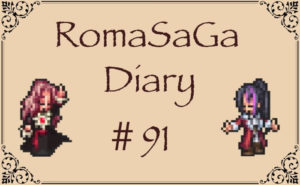 ロマサガDiary＃91