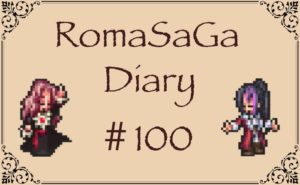 ロマサガDiary＃100