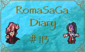 ロマサガDiary＃113