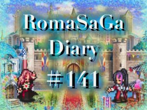 ロマサガDiary＃141