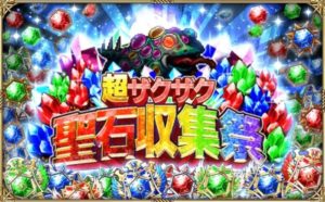 超ザクザク聖石収集祭