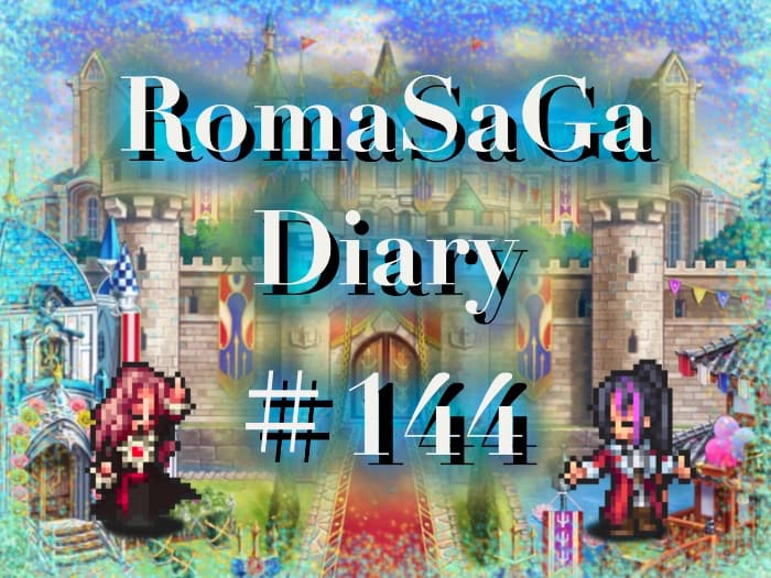 ロマサガDiary＃144