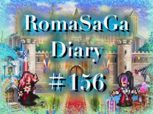 ロマサガDiary＃156