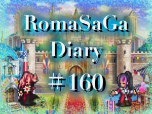 ロマサガDiary＃160