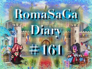 ロマサガDiary＃161