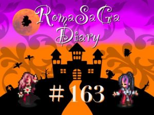 ロマサガDiary＃163