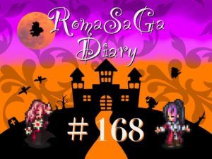 ロマサガDiary＃168