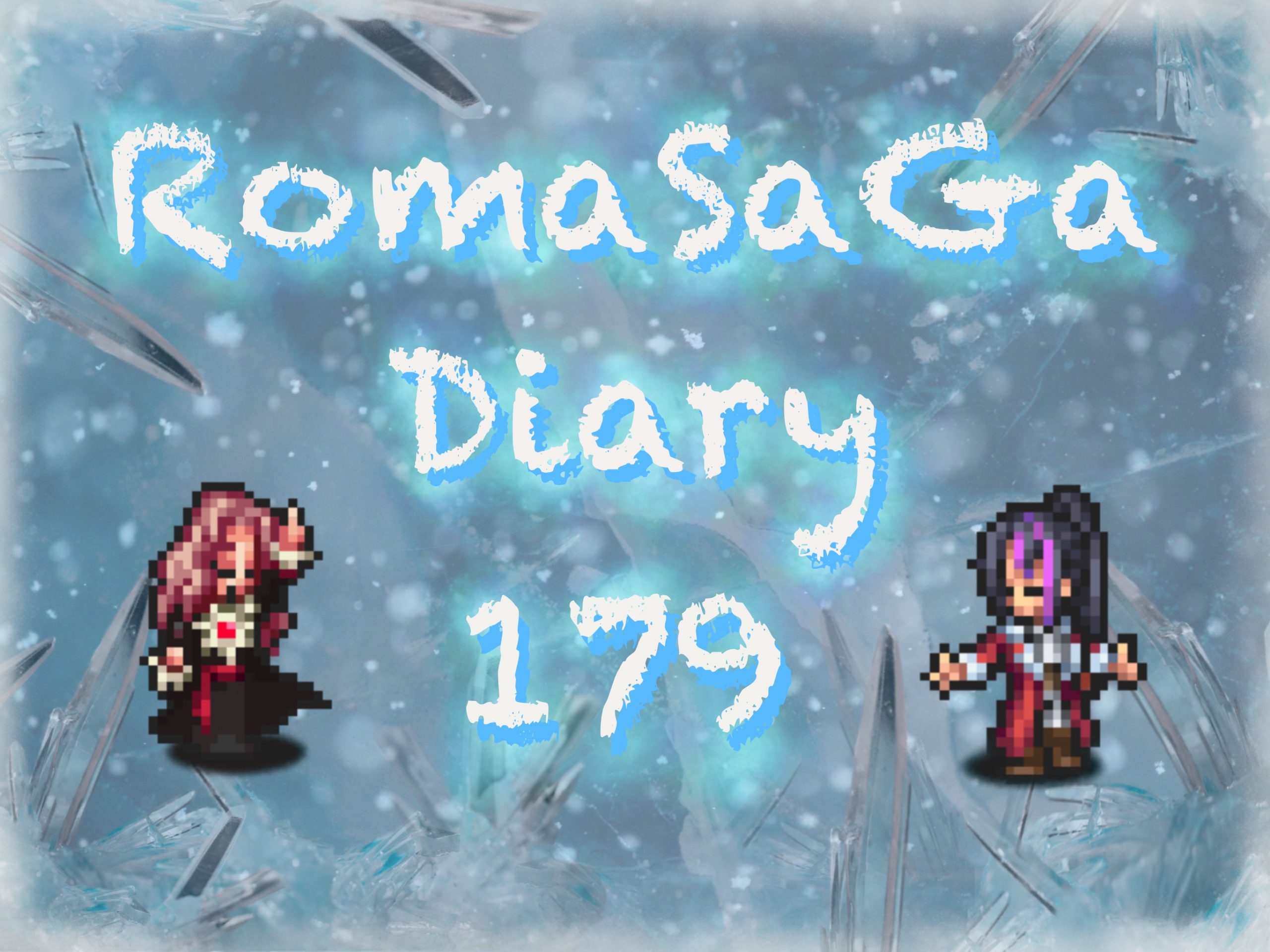 ロマサガDiary＃179