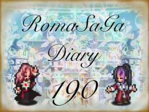ロマサガDiary＃190