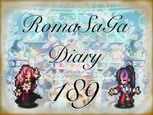ロマサガDiary＃189