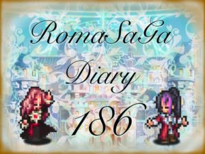 ロマサガDiary＃186