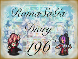 ロマサガDiary＃196