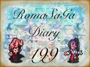 ロマサガDiary＃199