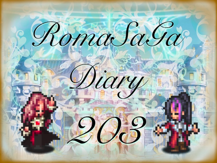 ロマサガDiary＃203