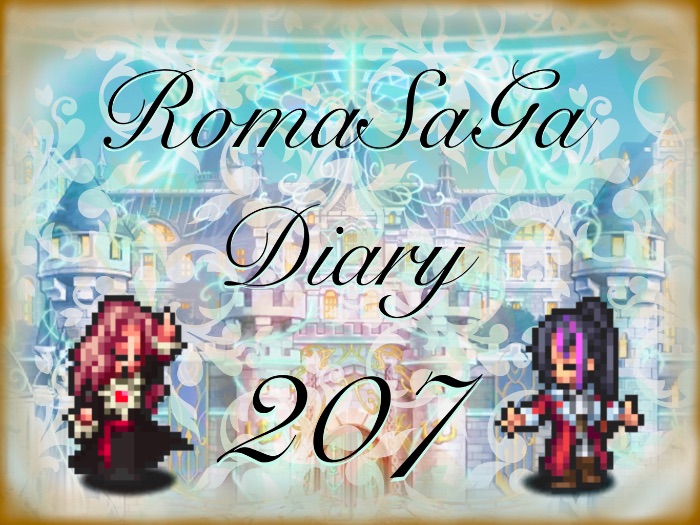 ロマサガDiary＃207