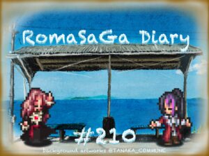 ロマサガDiary＃210