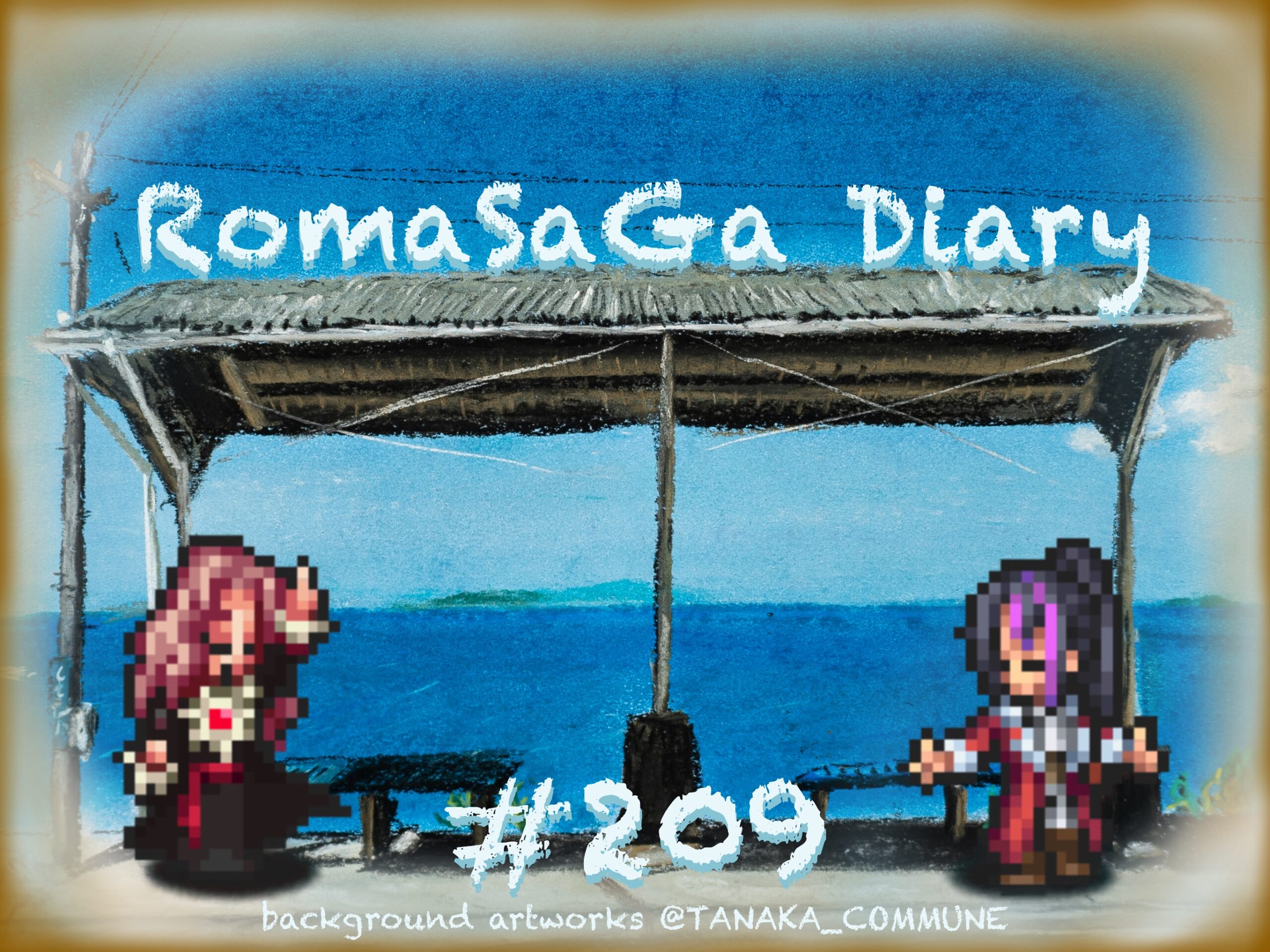 ロマサガDiary＃209