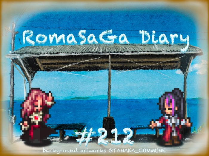 ロマサガDiary＃212