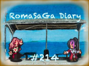 ロマサガDiary＃214