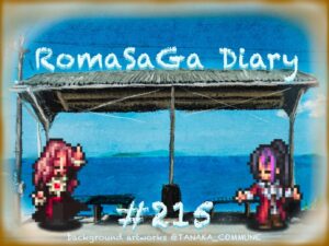 ロマサガDiary＃215