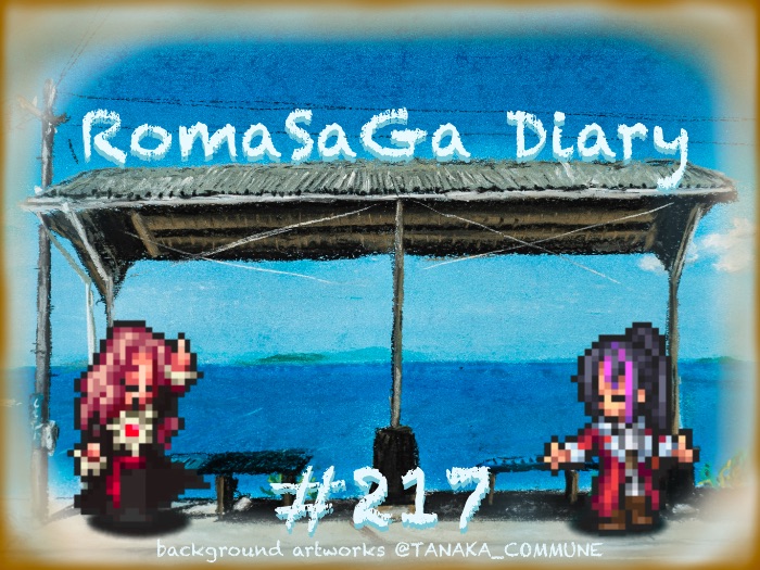 ロマサガDiary＃217