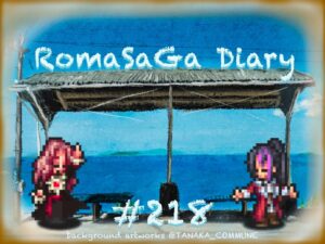 ロマサガDiary＃218
