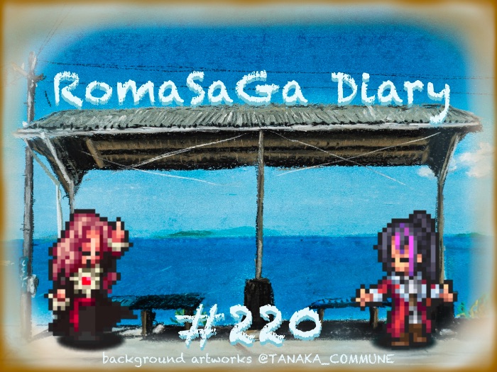 ロマサガ Diary＃220