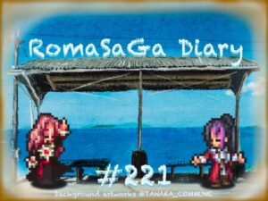 ロマサガ Diary＃221
