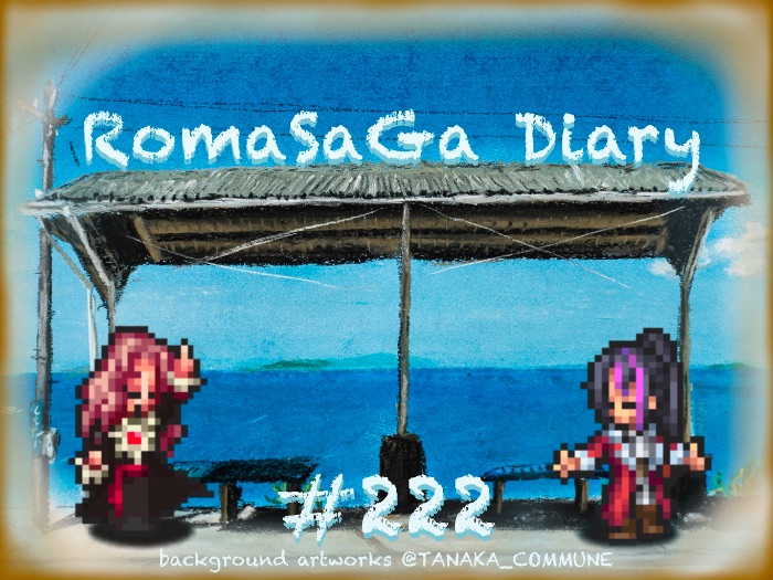ロマサガ Diary＃222