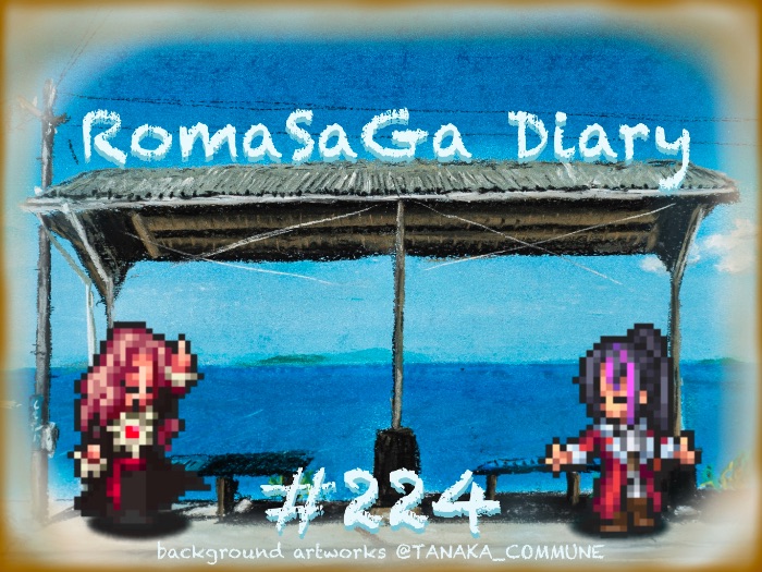 ロマサガDiary＃224