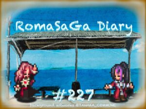 ロマサガDiary＃227