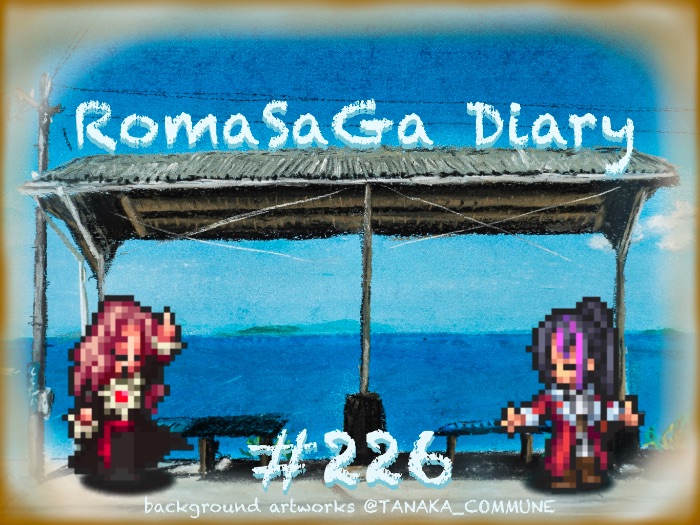 ロマサガDiary＃226