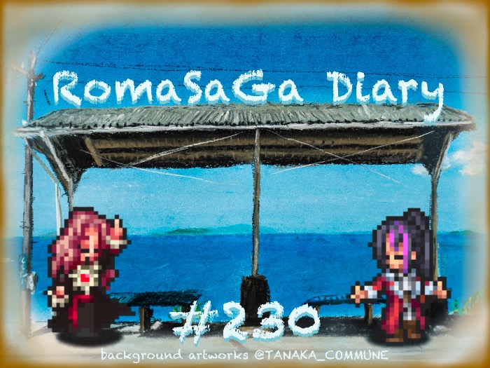 ロマサガDiary＃230